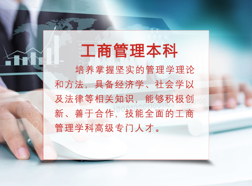 工商管理本科