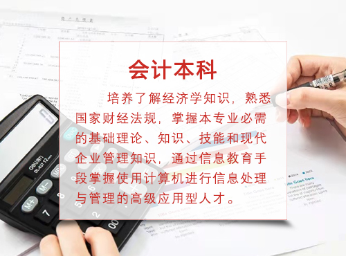 会计本科