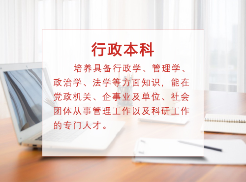 行政管理本科