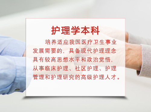 护理学本科