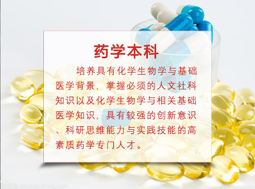 药学本科