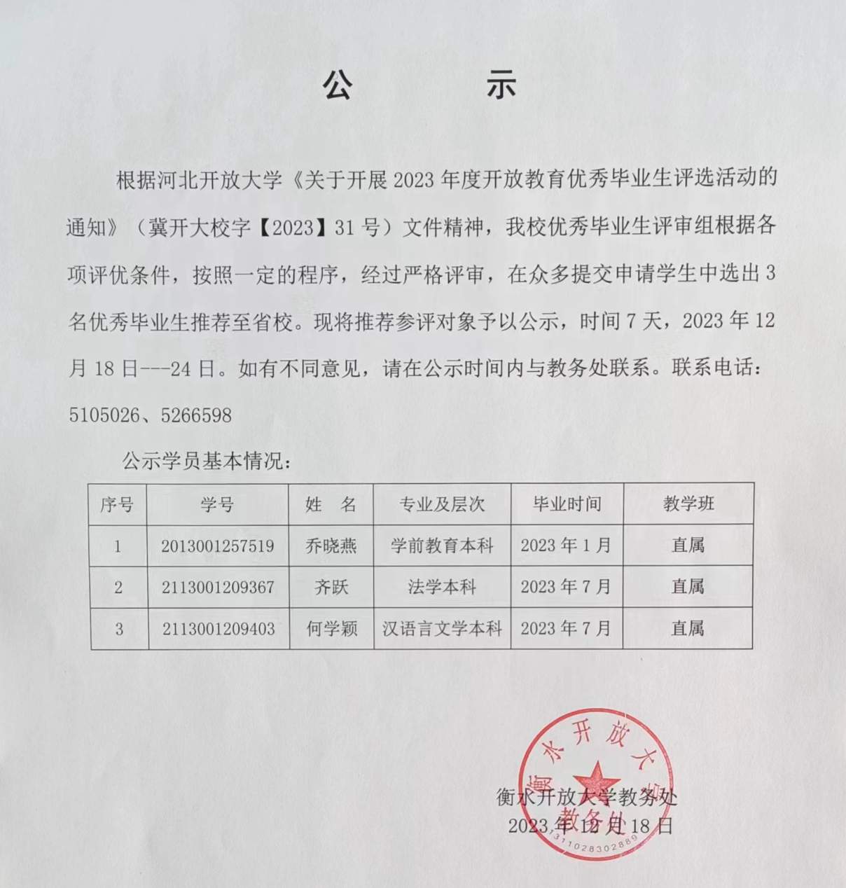 2023年度开放大教育毕业生评选.jpg