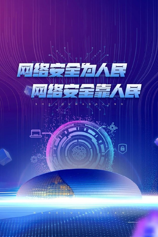 网络安全